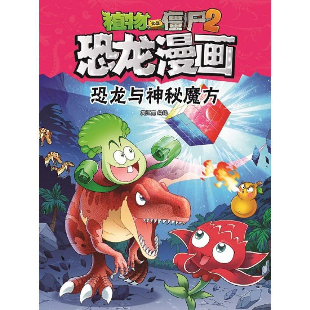植物大战僵尸2 恐龙漫画26-恐龙与神秘魔方
