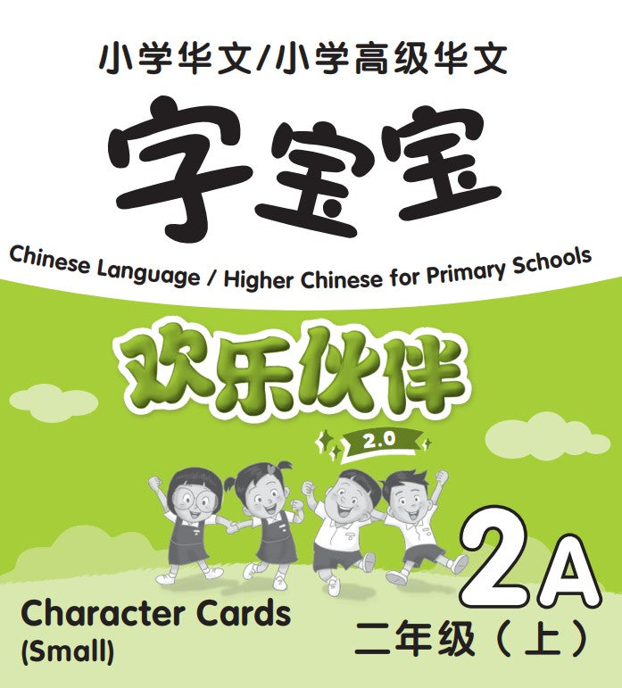 Chinese Language/Higher Chinese For Pri Schools (CL/HCPS) (欢乐伙伴 2.0) Character Cards P2A (Small) 