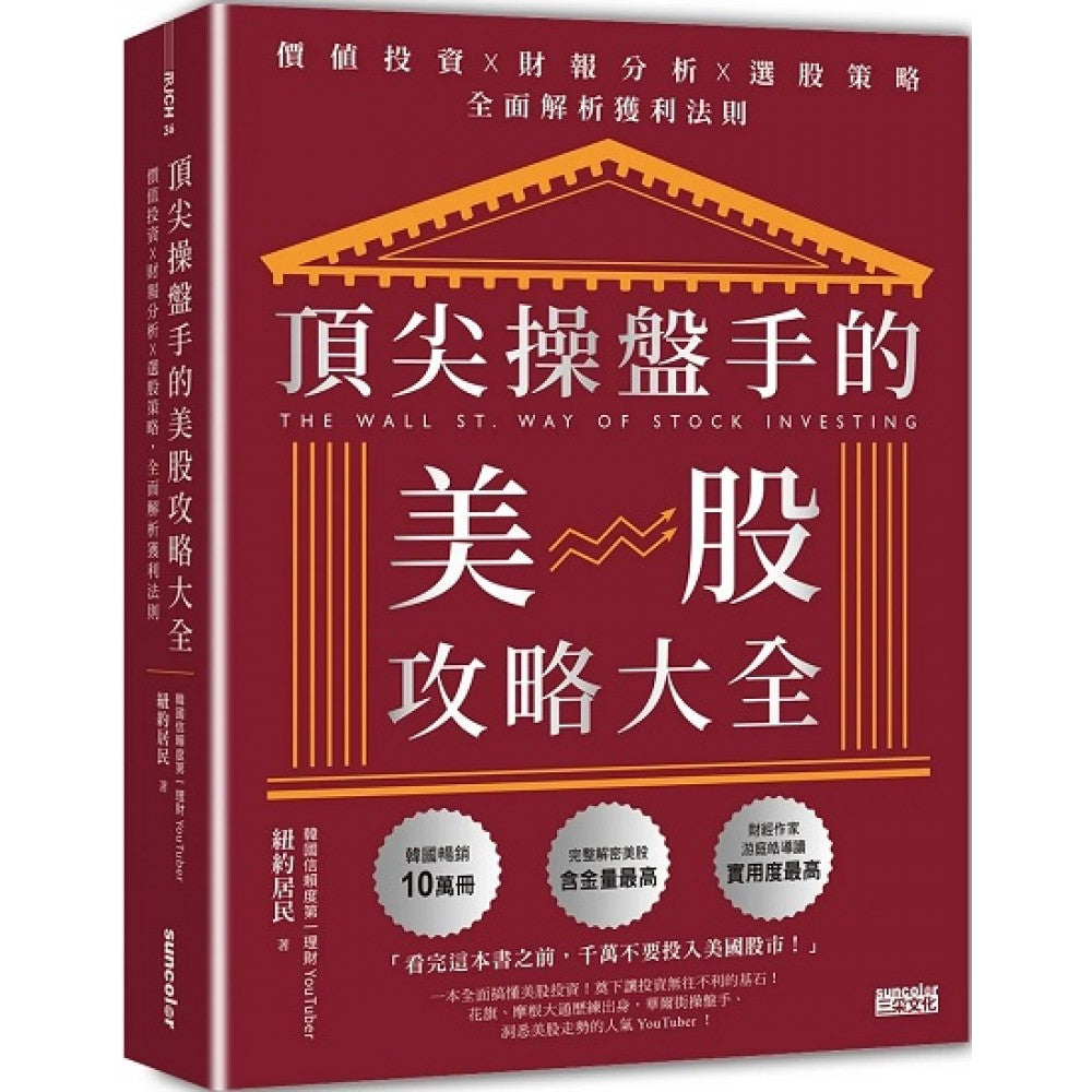 顶尖操盘手的美股攻略大全：价值投资╳财报分析╳选股策略，全面解析获利法则