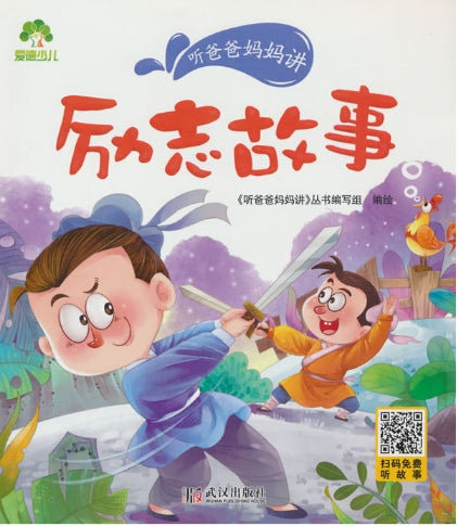 听爸爸妈妈讲有声版-励志故事/武汉