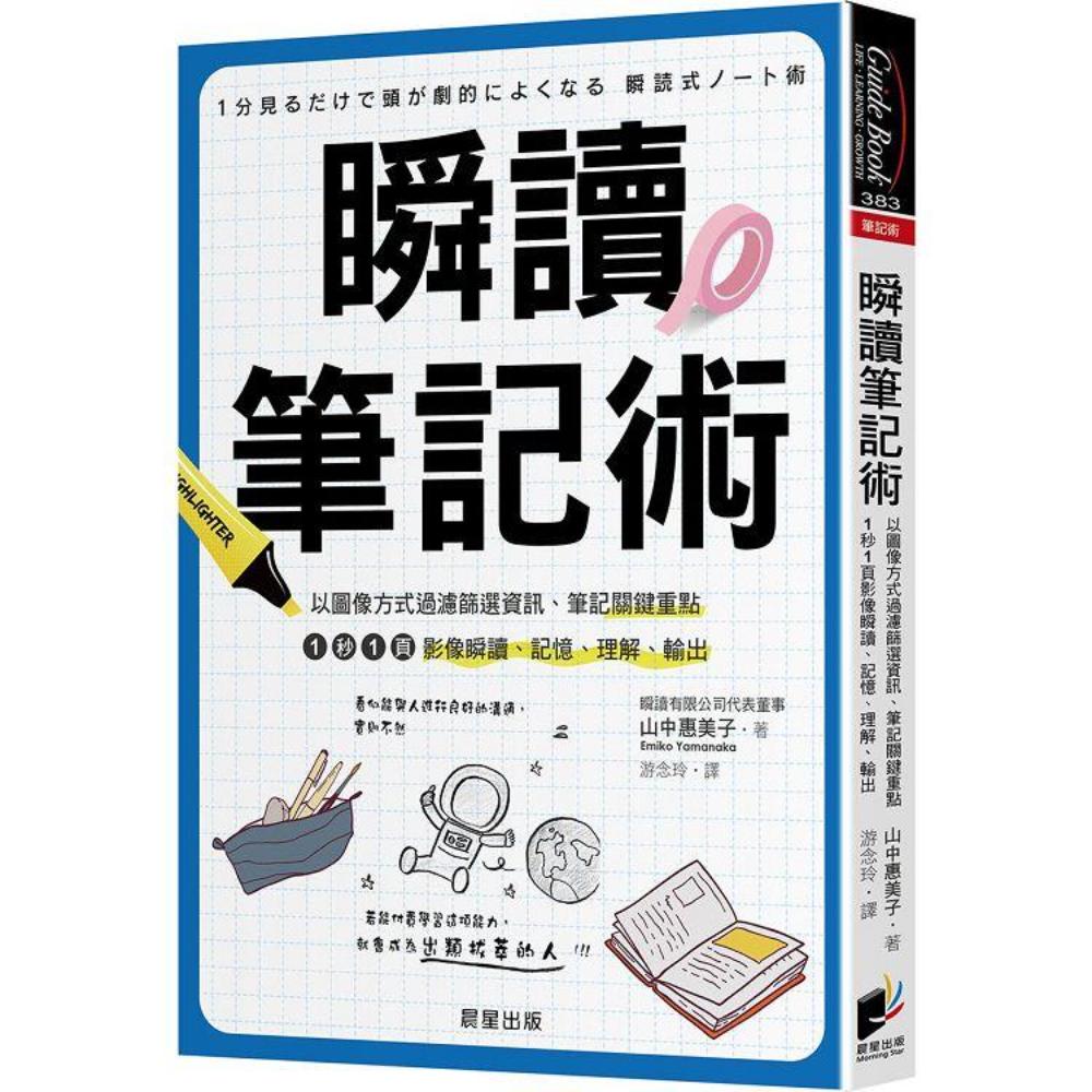 瞬读笔记术：以图像方式过滤筛选资讯、笔记关键重点，1秒1页影像瞬读、记忆、理解、