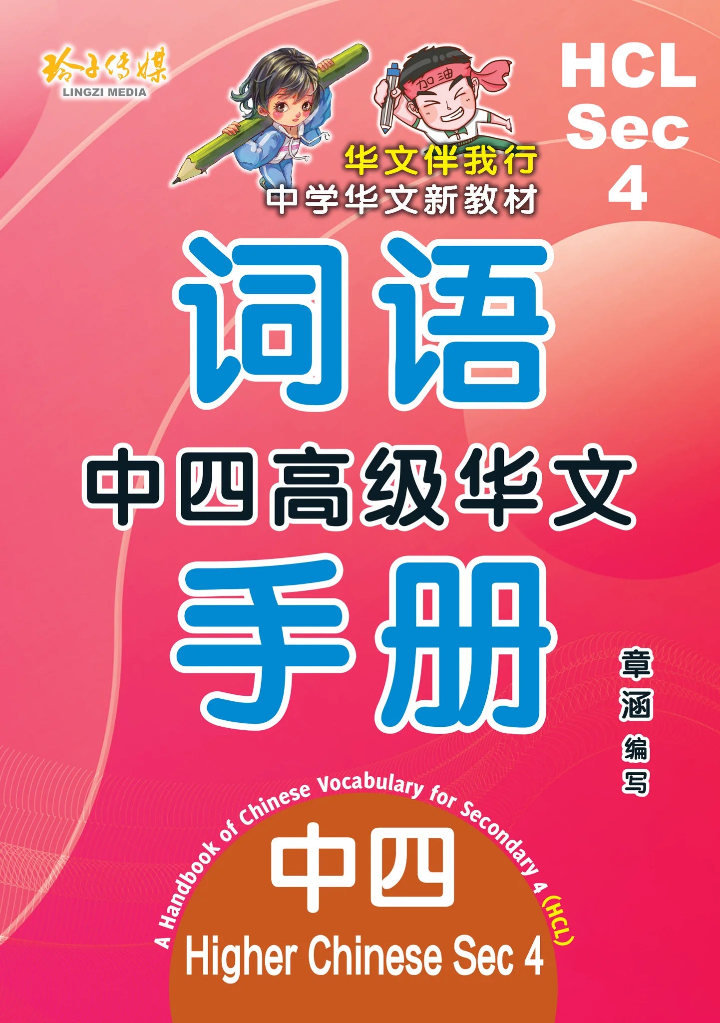 S4 Hcl 中四高级华文词语手册