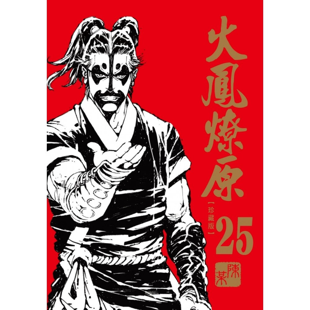 火凤燎原 珍藏版 (首刷附录版)(25)