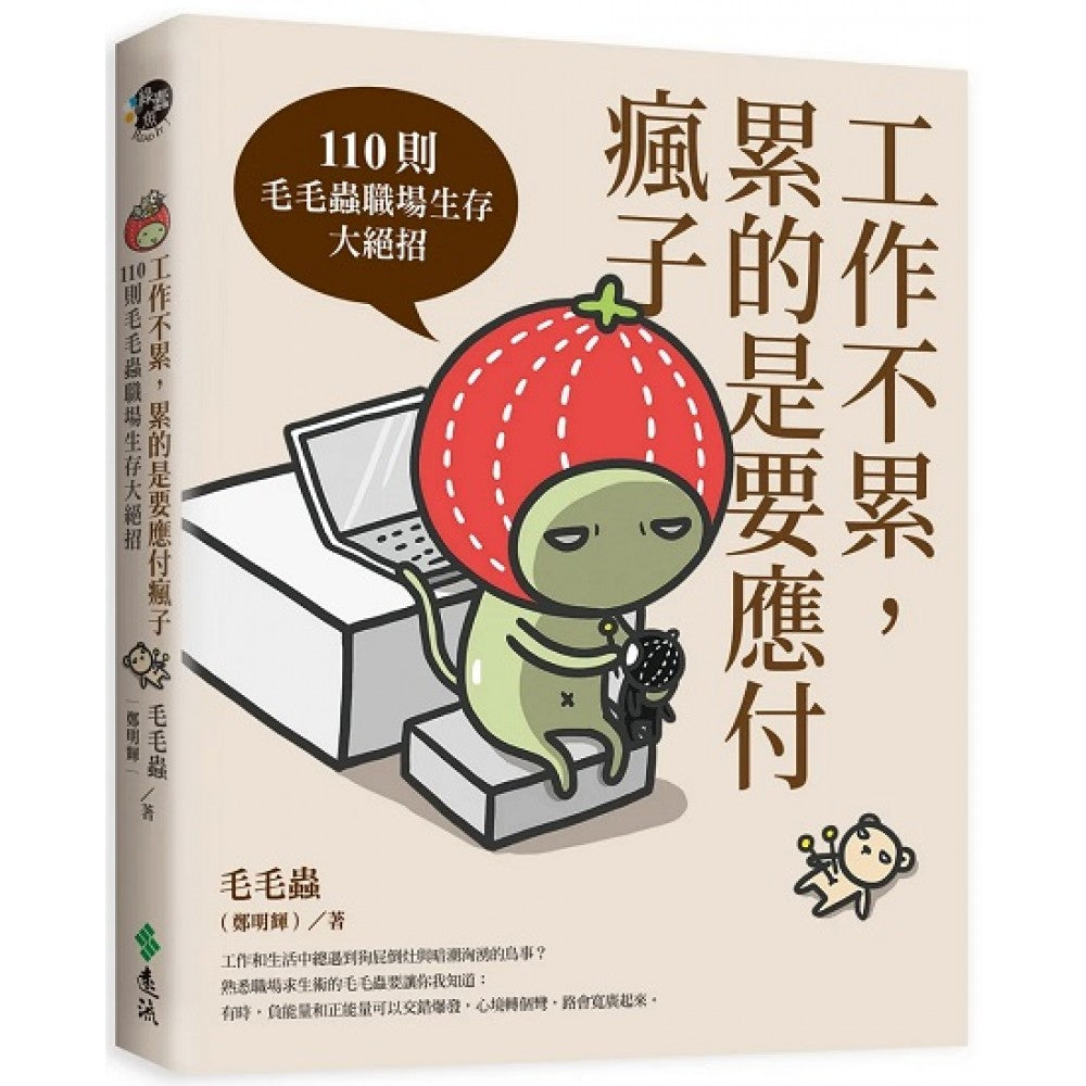 工作不累，累的是要应付疯子：110则毛毛虫职场生存大绝招
