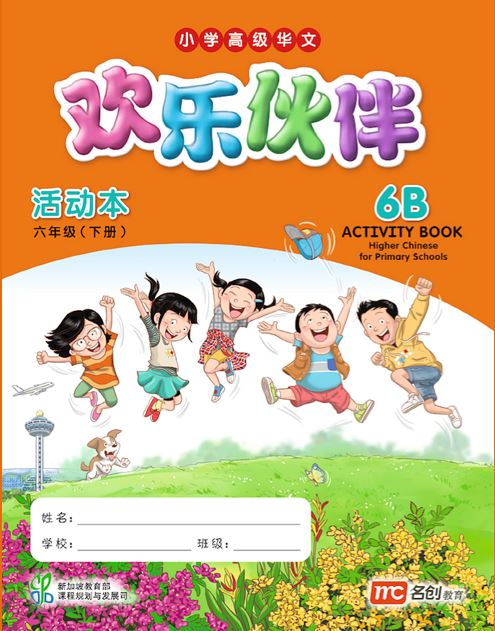 Higher Chinese For Pri Schools (HCPS) (欢乐伙伴) Activity Book 6B