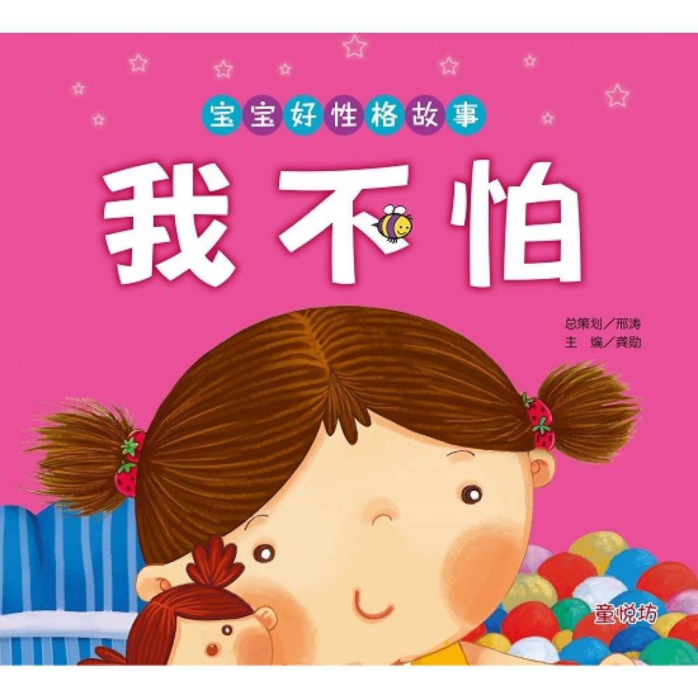 宝宝好性格故事:我不怕 