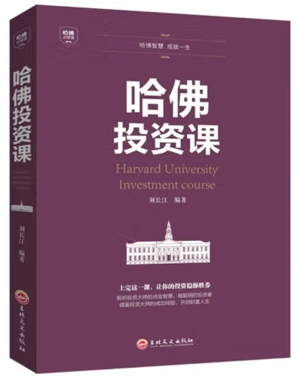 （平装）哈佛必修课-哈佛投资课/吉林文史出版社