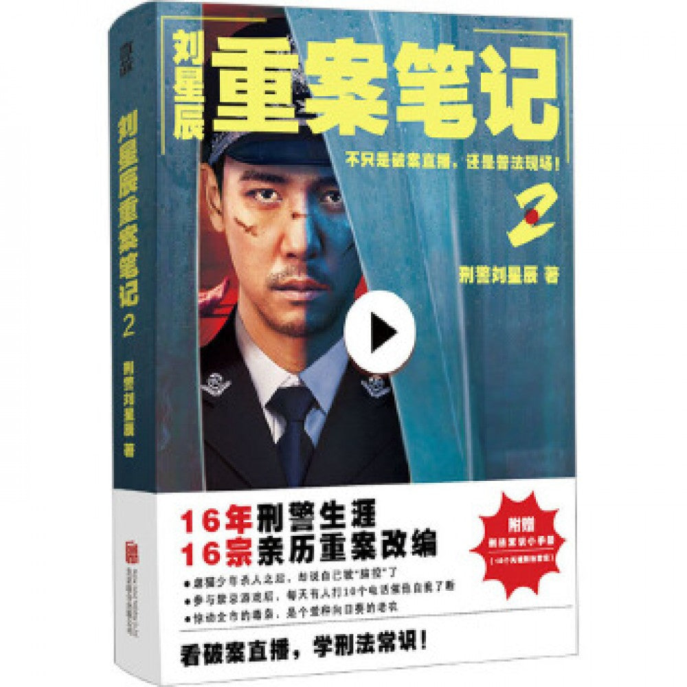 刘星辰重案笔记2/北京联合