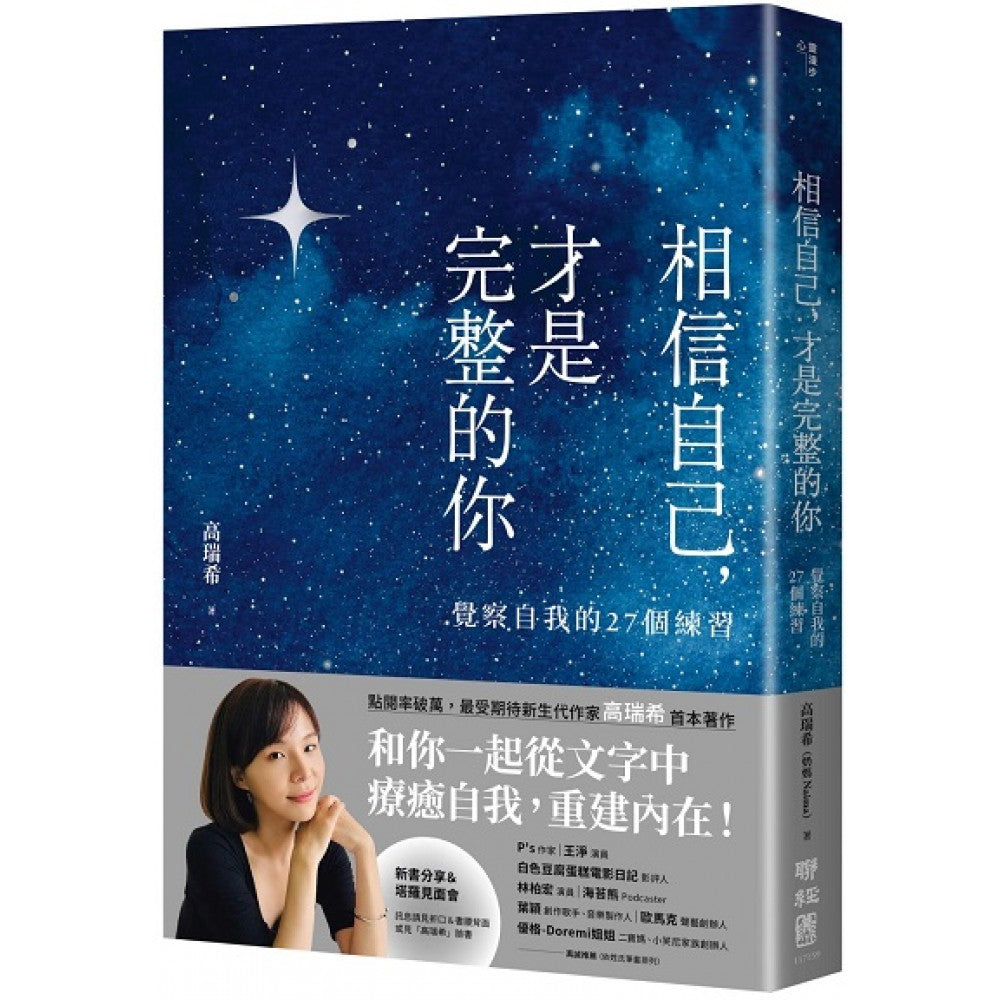 相信自己，才是完整的你：觉察自我的27个练习（新生代作家高瑞希首本著作）