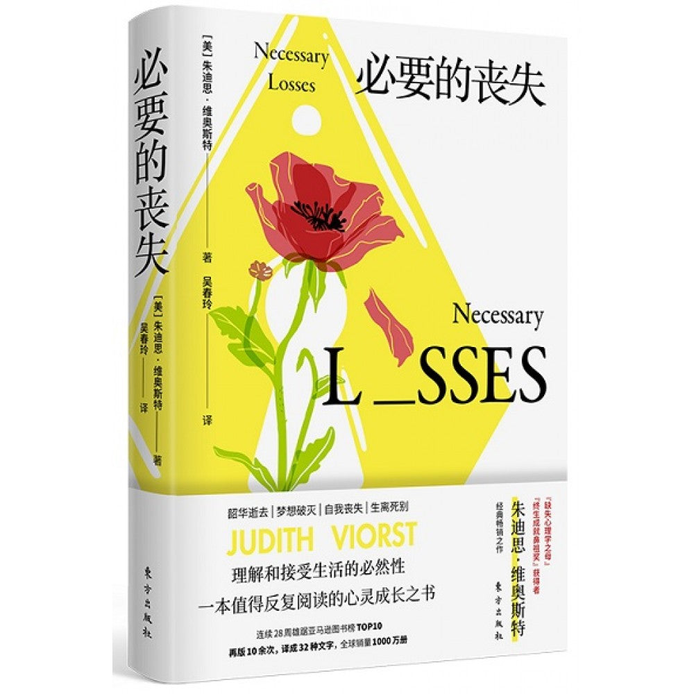 必要的丧失/东方