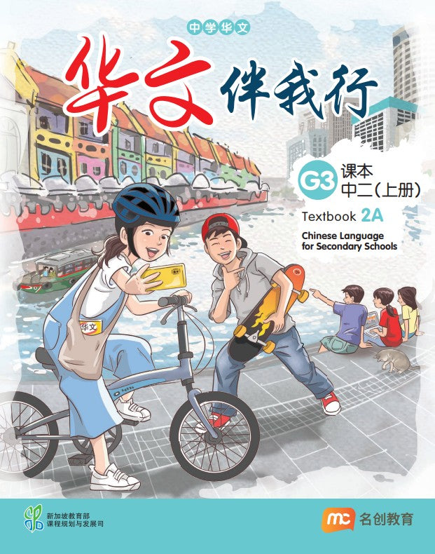 Chinese Language For Sec Schools (CLSS) (华文伴我行) Textbook 2A (G3) Ebook Bundle (Print Textbook & Digitised Textbook (2-year access))