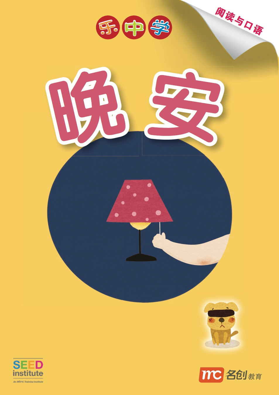 乐中学 - 晚安