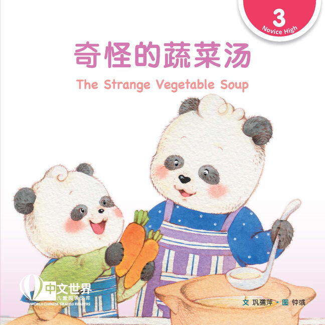 WCGR L3 - 奇怪的蔬菜汤