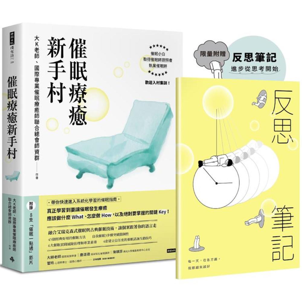 【限量赠送反思笔记】催眠疗愈新手村（附8支催眠学习影片）