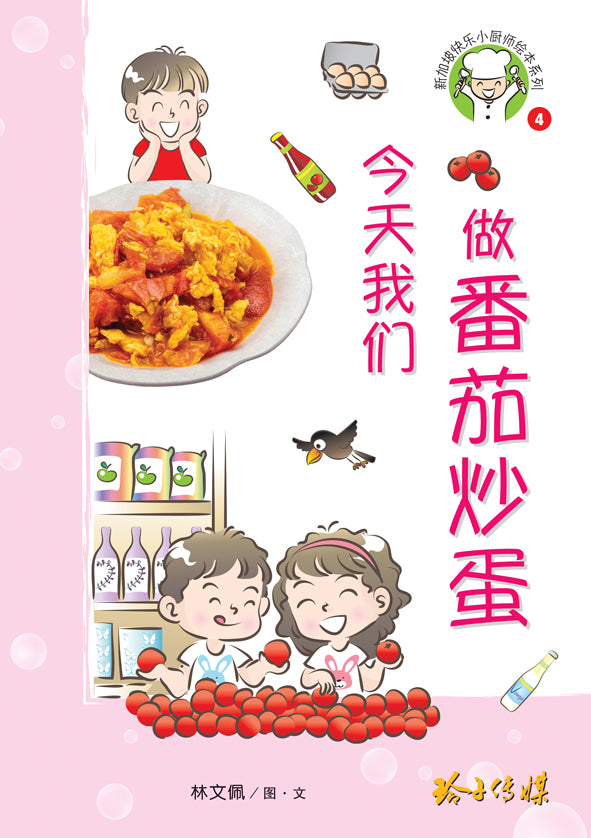 今天我们做番茄炒蛋-新加坡快乐小厨师绘本系列4