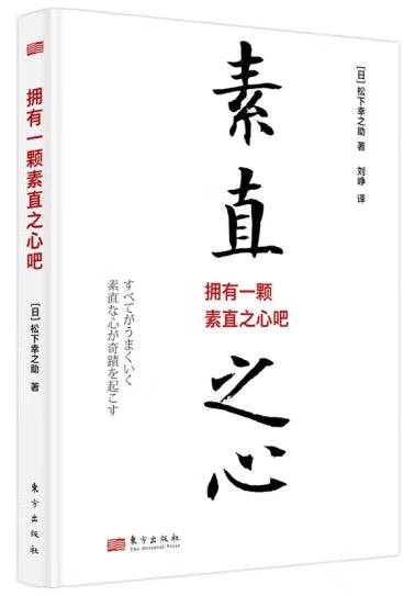 拥有一颗素直之心吧/东方