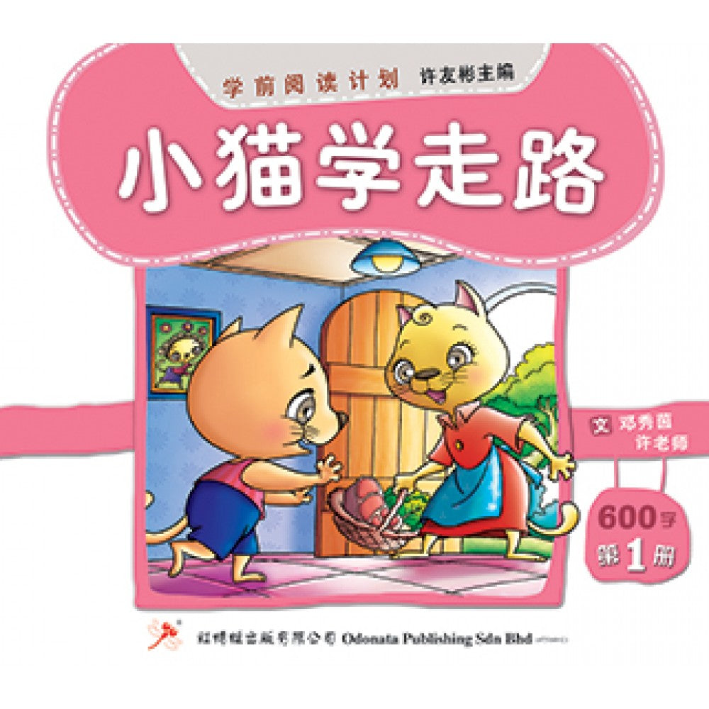 学前阅读计划-小猫学走路（500-800字）(新版)