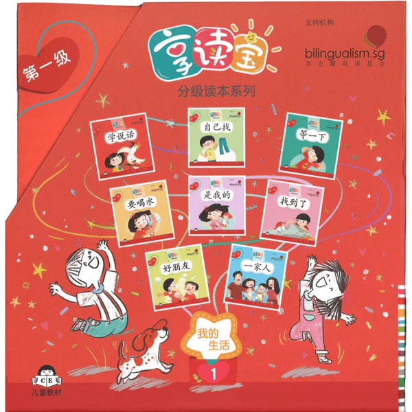 享读宝 分级读本系列 第一级 我的生活（全8册）（学说话/自己找/等一下/要喝