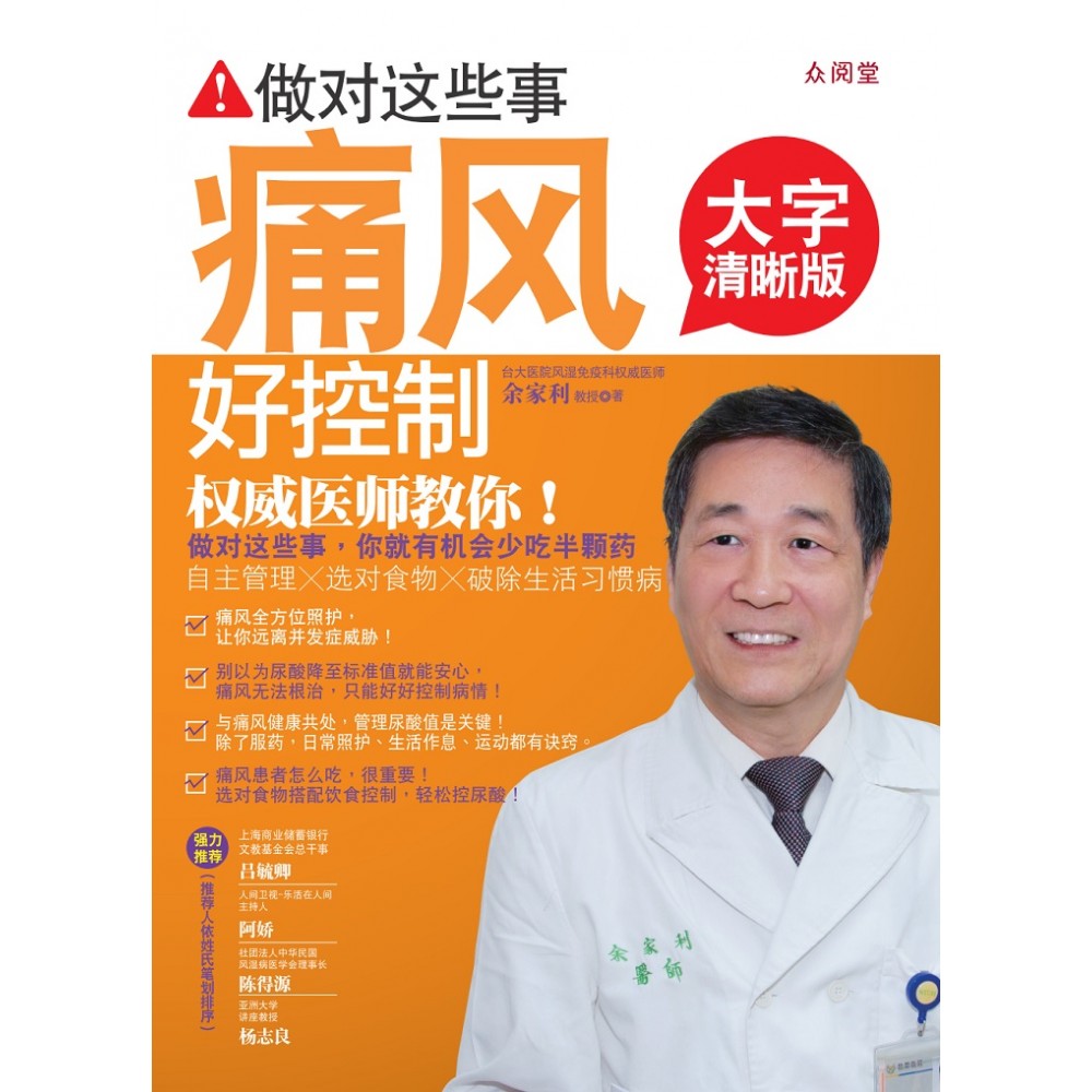 做对这些事:痛风好控制【大字清晰版】
