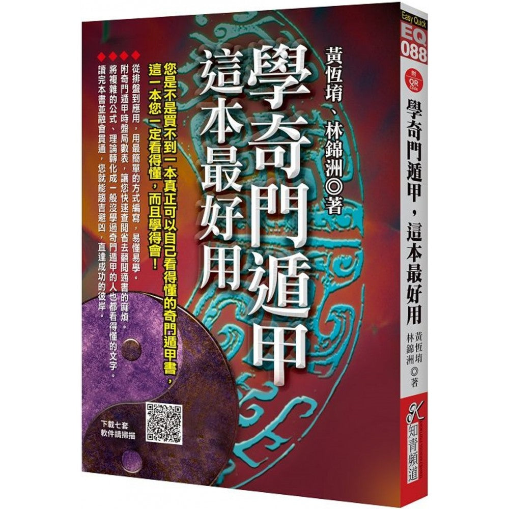 学奇门遁甲，这本最好用（附QR Code七套排盘软件）