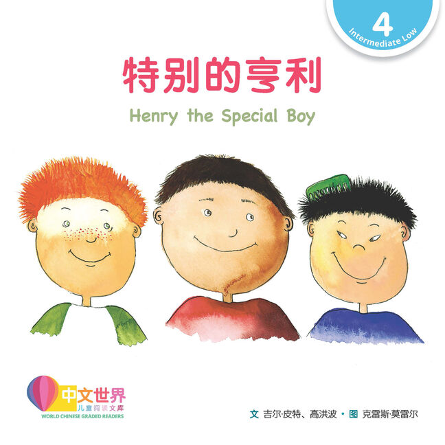 WCGR L4 - 特别的亨利