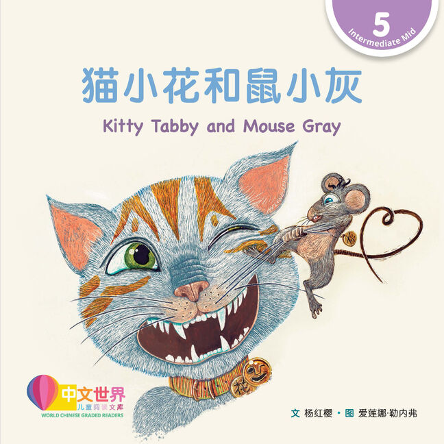 WCGR L5 - 猫小花和鼠小灰