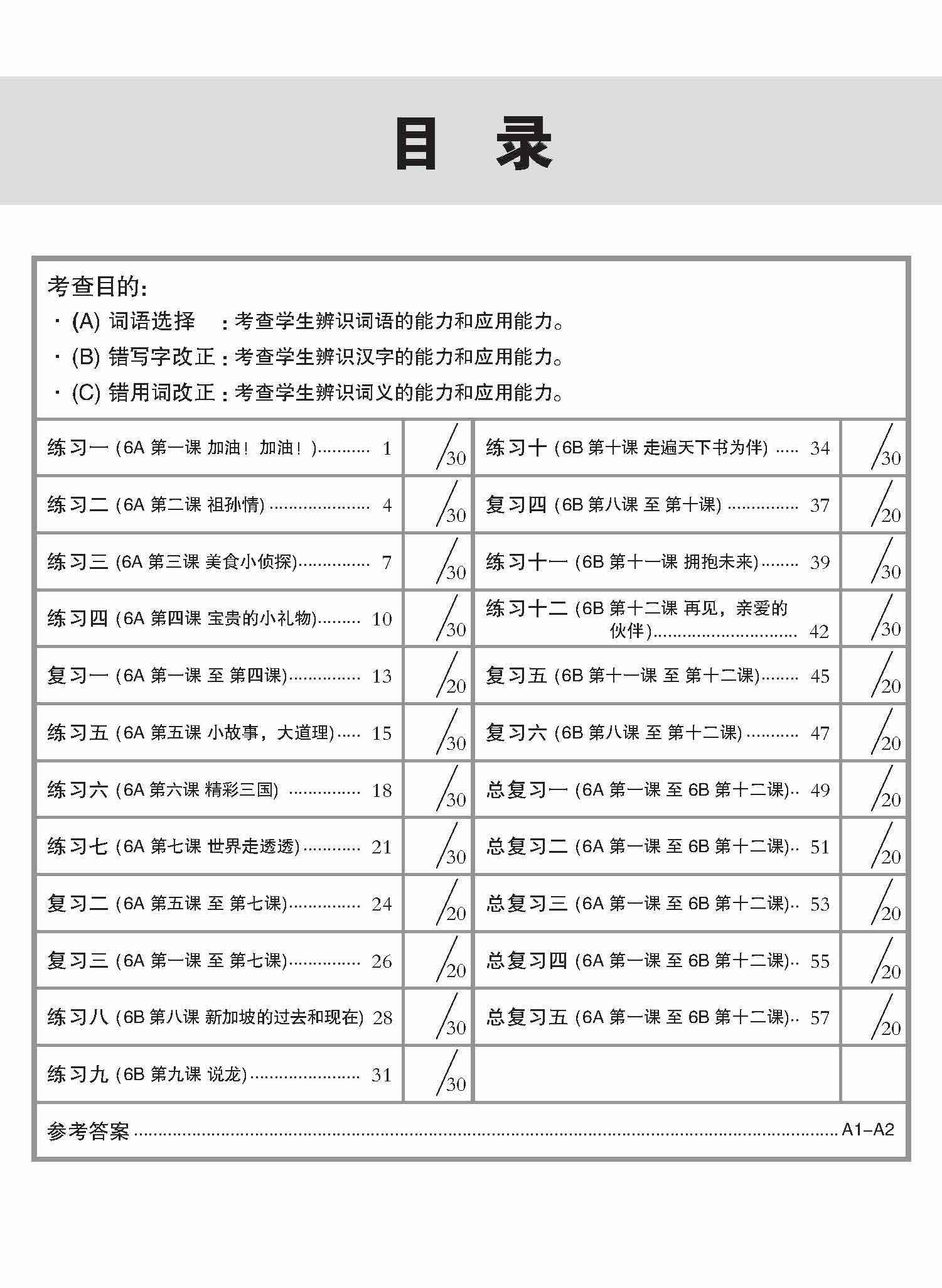 Primary 6 Conquer Higher Chinese Language and Usage / 攻克 小六高级华文 语文应用 6A/6B - 2nd Edition