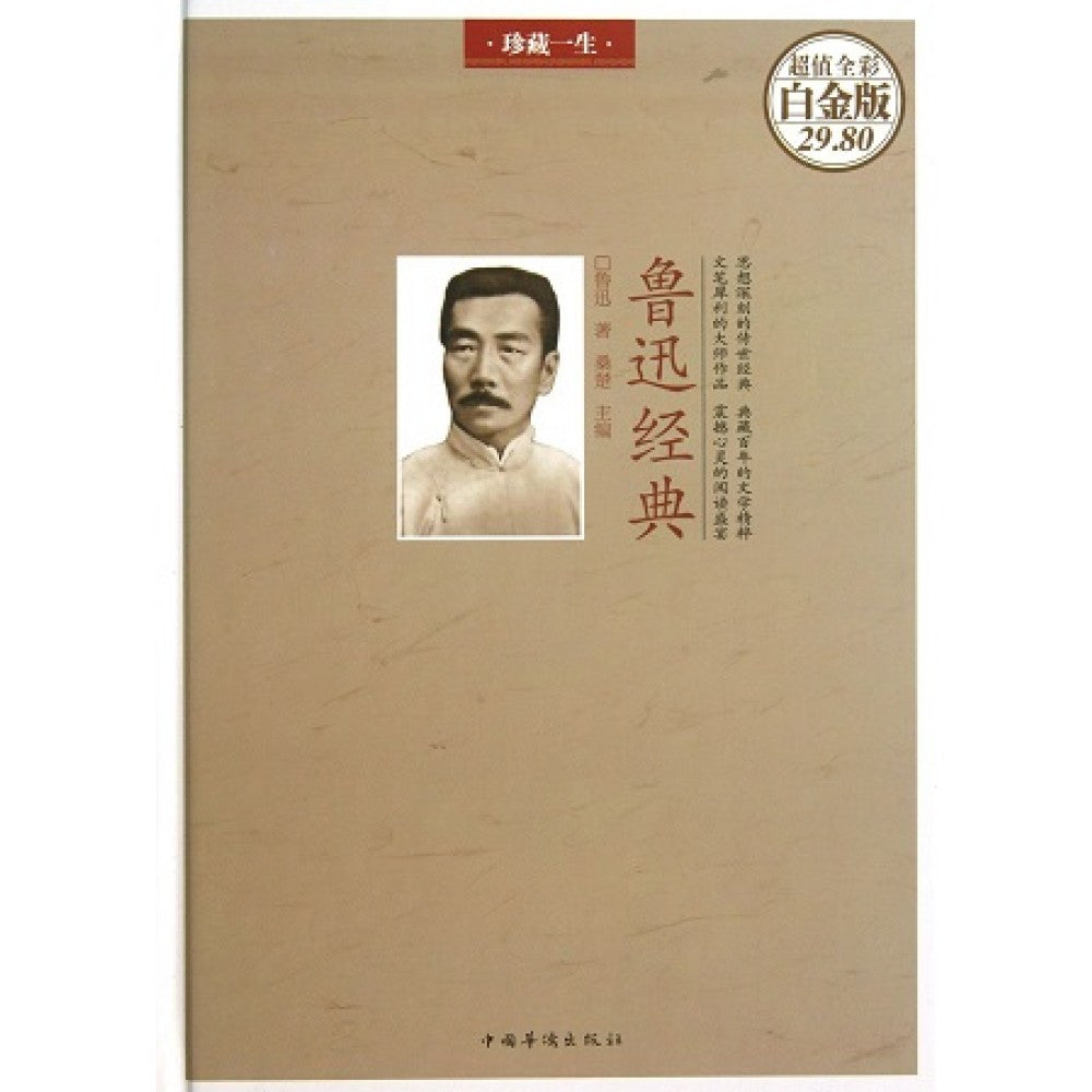 鲁迅经典（超值全彩白金版）/中国华侨出版社