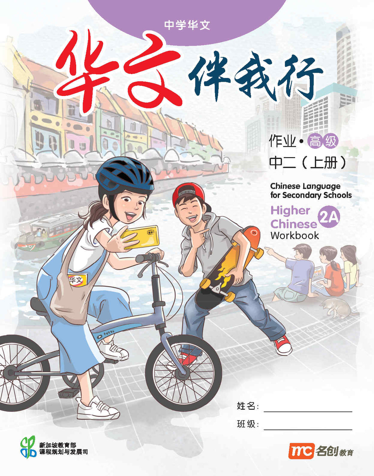 Higher Chinese Language For Sec Schools (HCLSS) (华文伴我行) Workbook 2A