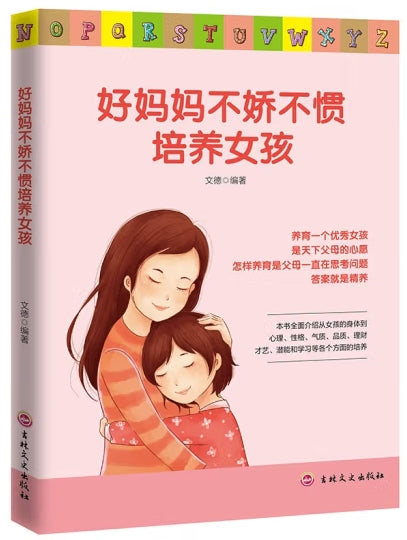 好妈妈不娇不惯培养女孩/吉林文史