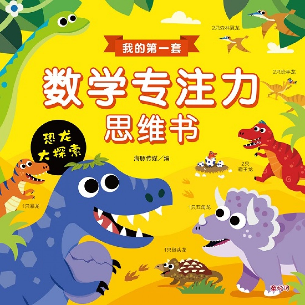我的第一套数学专注力思维书:恐龙大探索(JUL23)/(台大众/童悦坊)