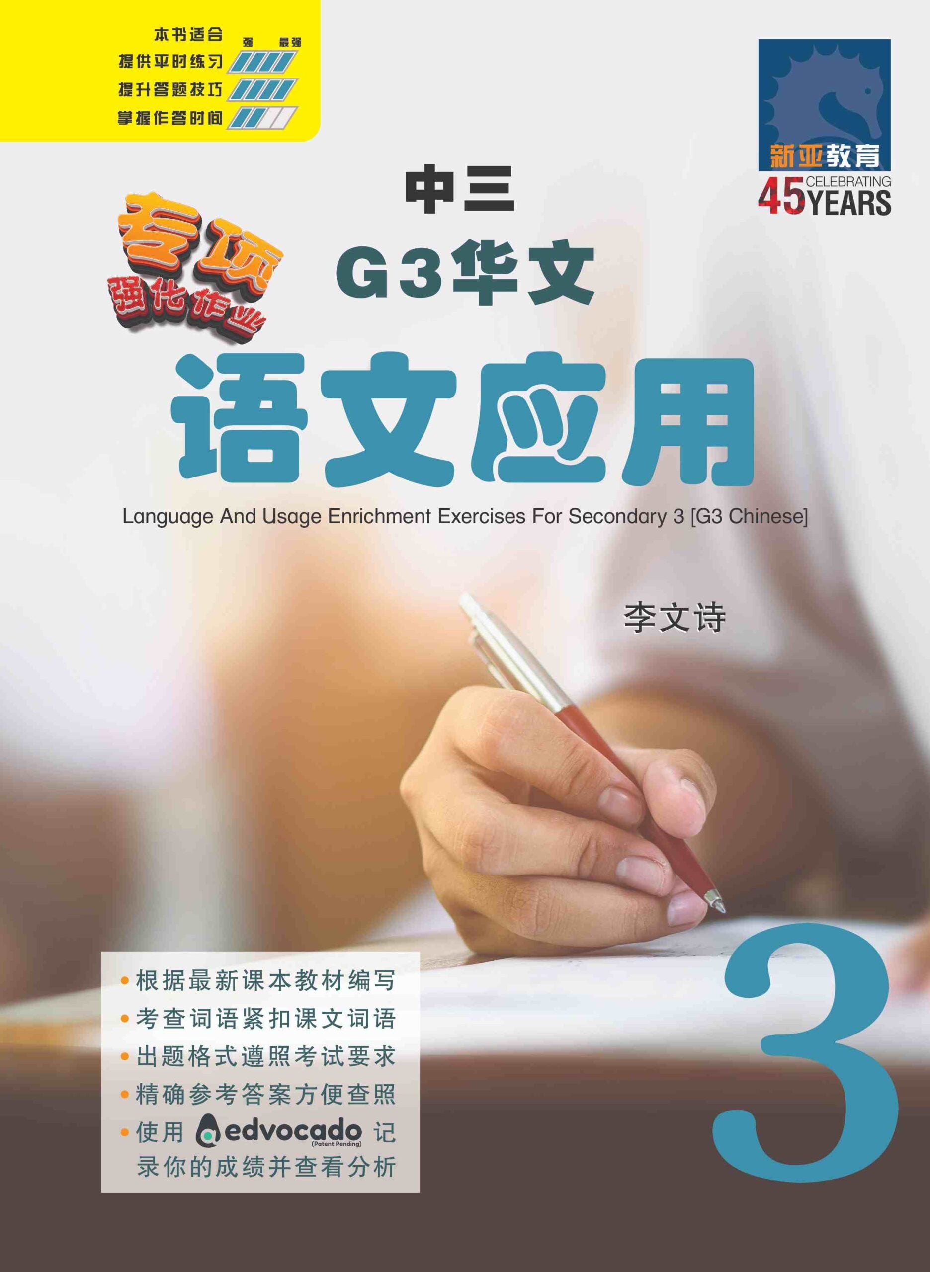 中三G3华文语文应用 (Language And Usage Enrichment Exercises For Secondary 3 [G3 Chinese])
