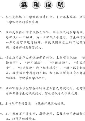 Primary 4 Chinese Topical Enrichment Exercises -4th Edition 四年级小学华文欢乐伙伴 - 语文应用