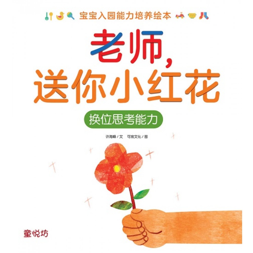 宝宝入园能力培养绘本:老师,送你小红花(JUL23)/(马海滨/童悦坊)