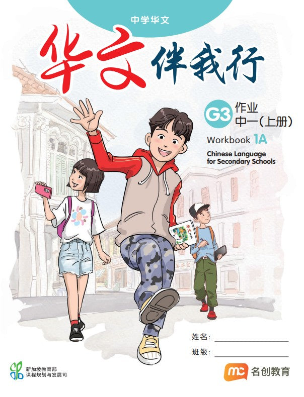 Chinese Language For Sec Schools (CLSS) (华文伴我行) Workbook 1A (G3) 