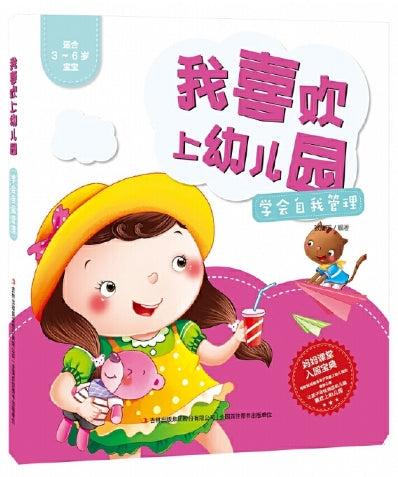 我喜欢上幼儿园-学会自我管理/吉林出版