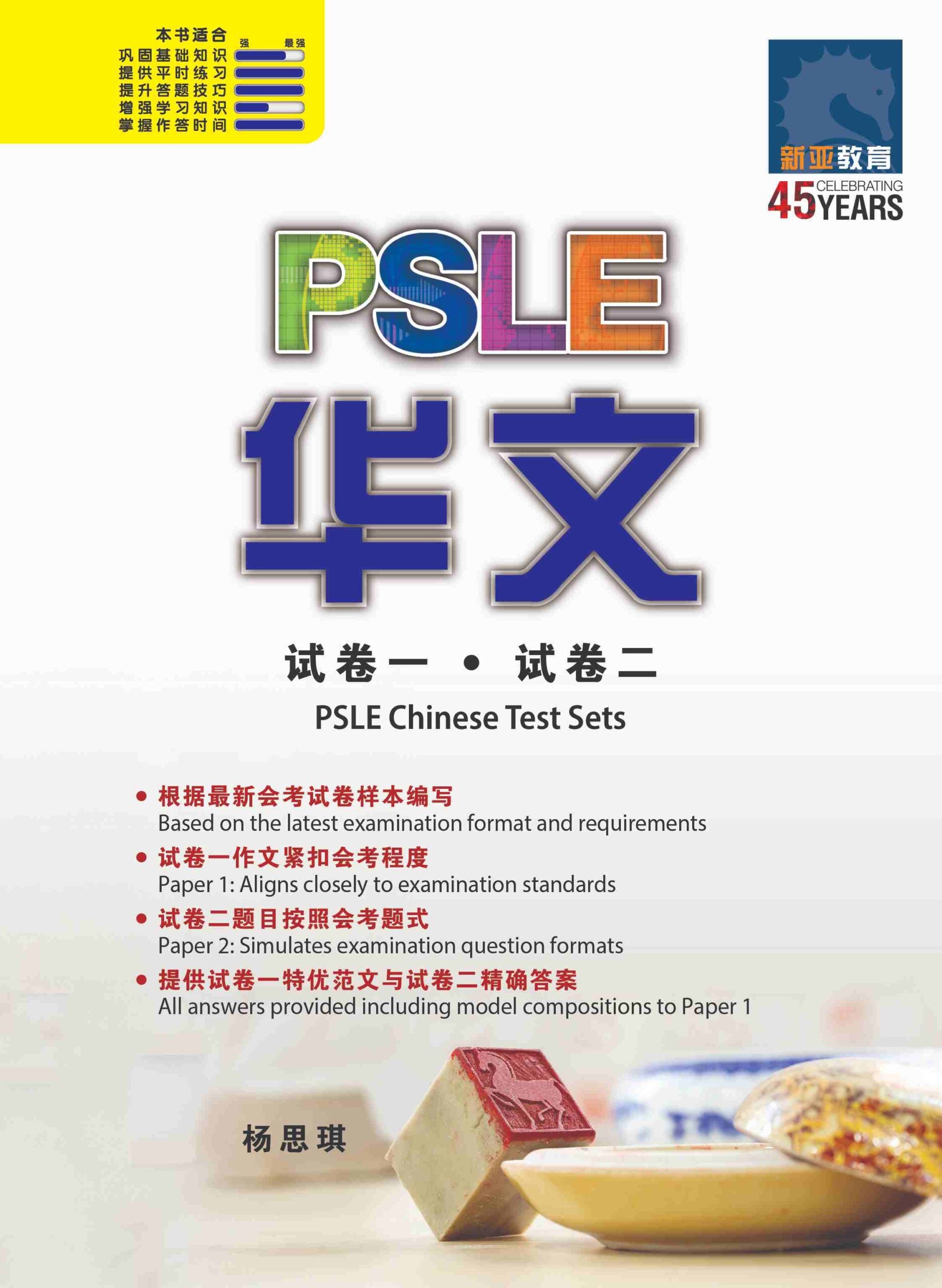 PSLE 华文 试卷一•试卷二(PSLE Chinese Test Sets)