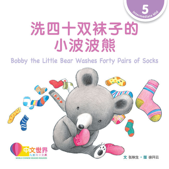 WCGR L5 - 洗四十双袜子的小波波熊