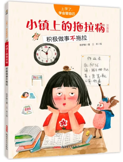 上学了，学会管自己-小镇上的拖拉病：积极做事不拖拉/新疆青少