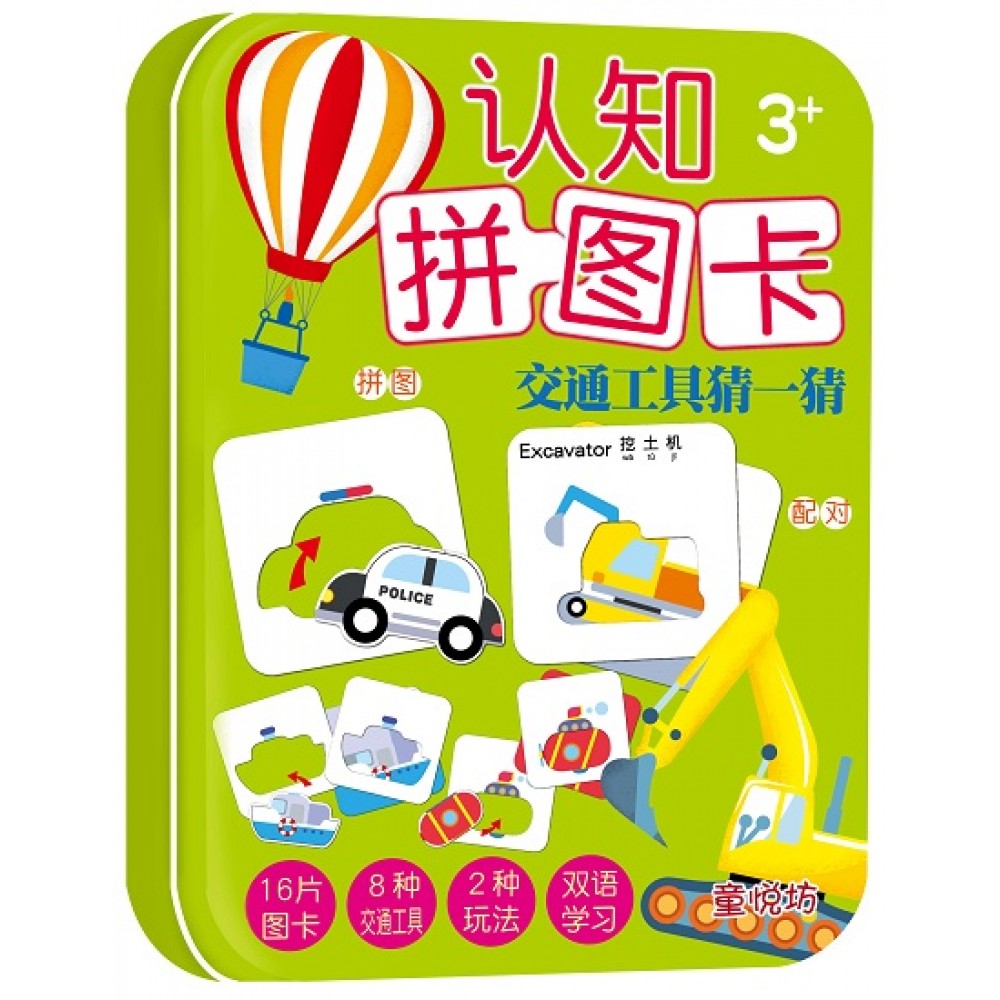 认知拼图卡:交通工具猜㇐猜(JAN23)/(汉湘/童悦坊)