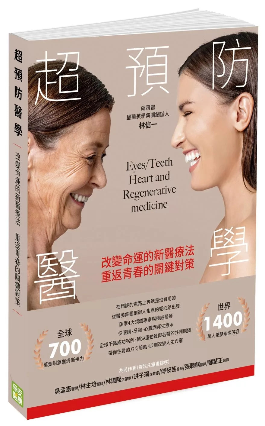 超预防医学：改变命运的新医疗法，重返青春的关键对策