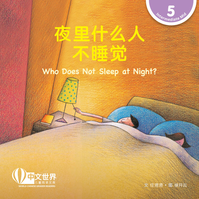 WCGR L5 - 夜里什么人不睡觉
