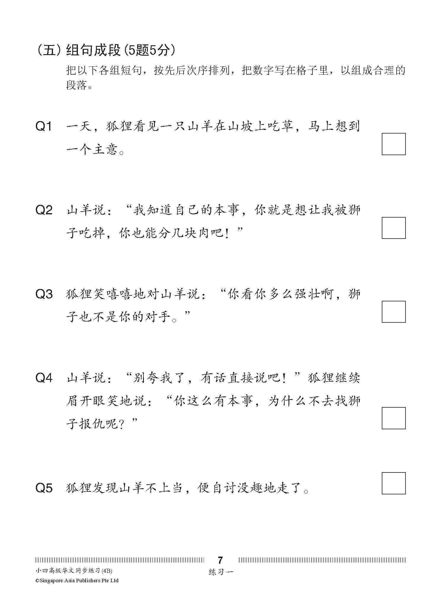 小四高级华文 同步练习 (4B) / Higher Chinese Topical Exercises For Primary 4B