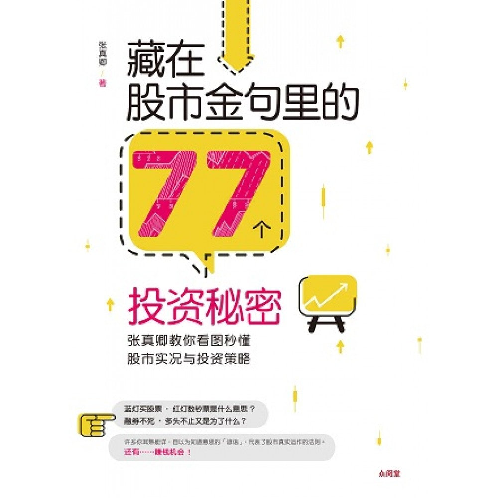 藏在股市金句里的77个投资秘密