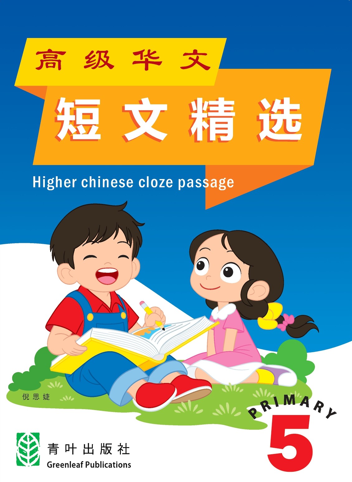 P5 Higher Chinese Cloze Passage 短文精华 2ED