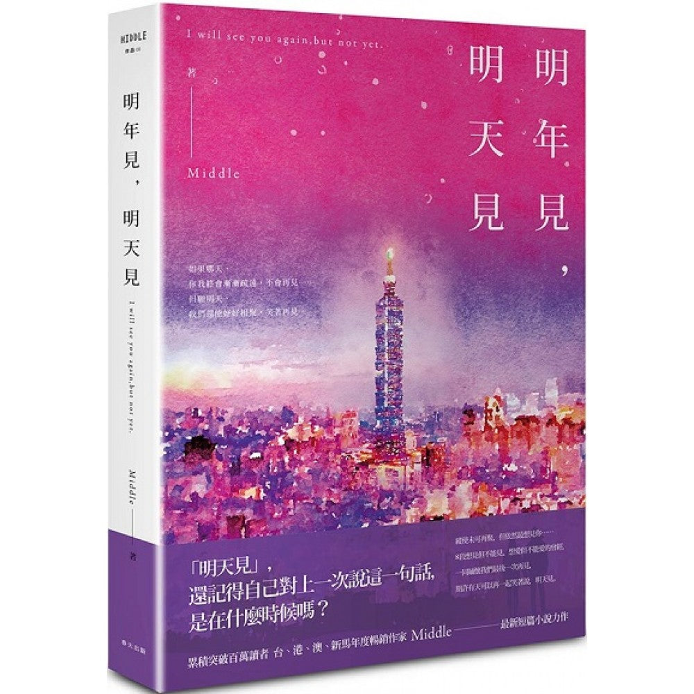 明年见，明天见（台北星夜版）