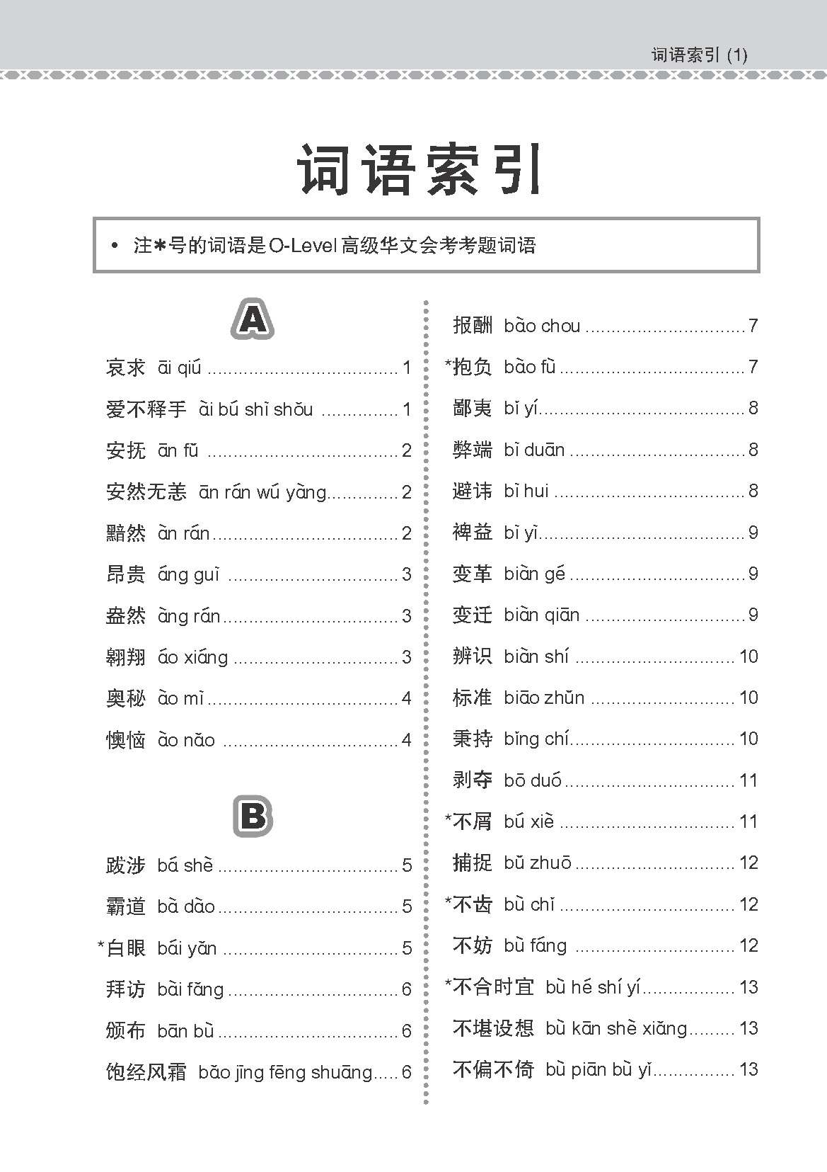 O Level Higher Chinese Examinable Vocabulary Guide Book / 会考加分手册 O-LEVEL高级华文必考词语