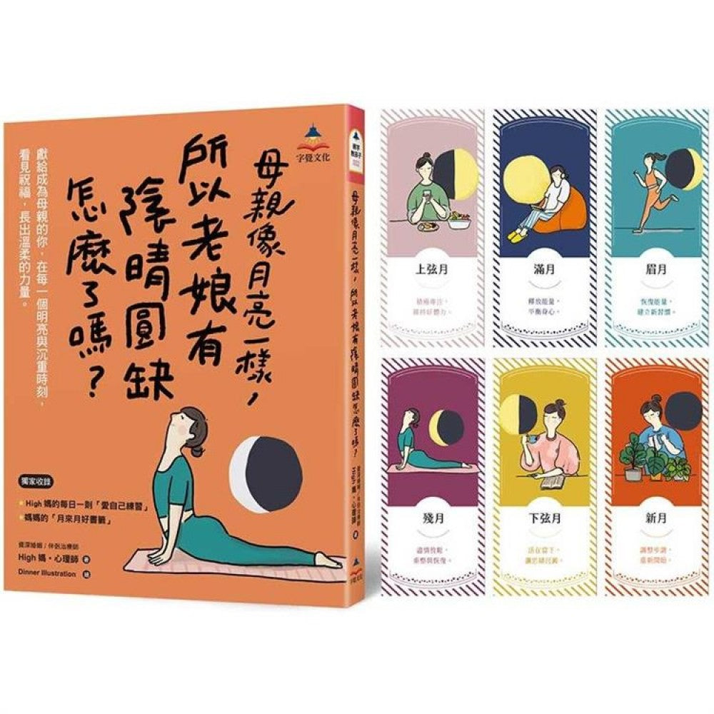 母亲像月亮一样，所以老娘有阴晴圆缺怎么了吗？(附全彩「月来月好书签」共6款)