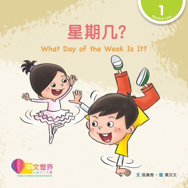 WCGR L1 - 星期几？