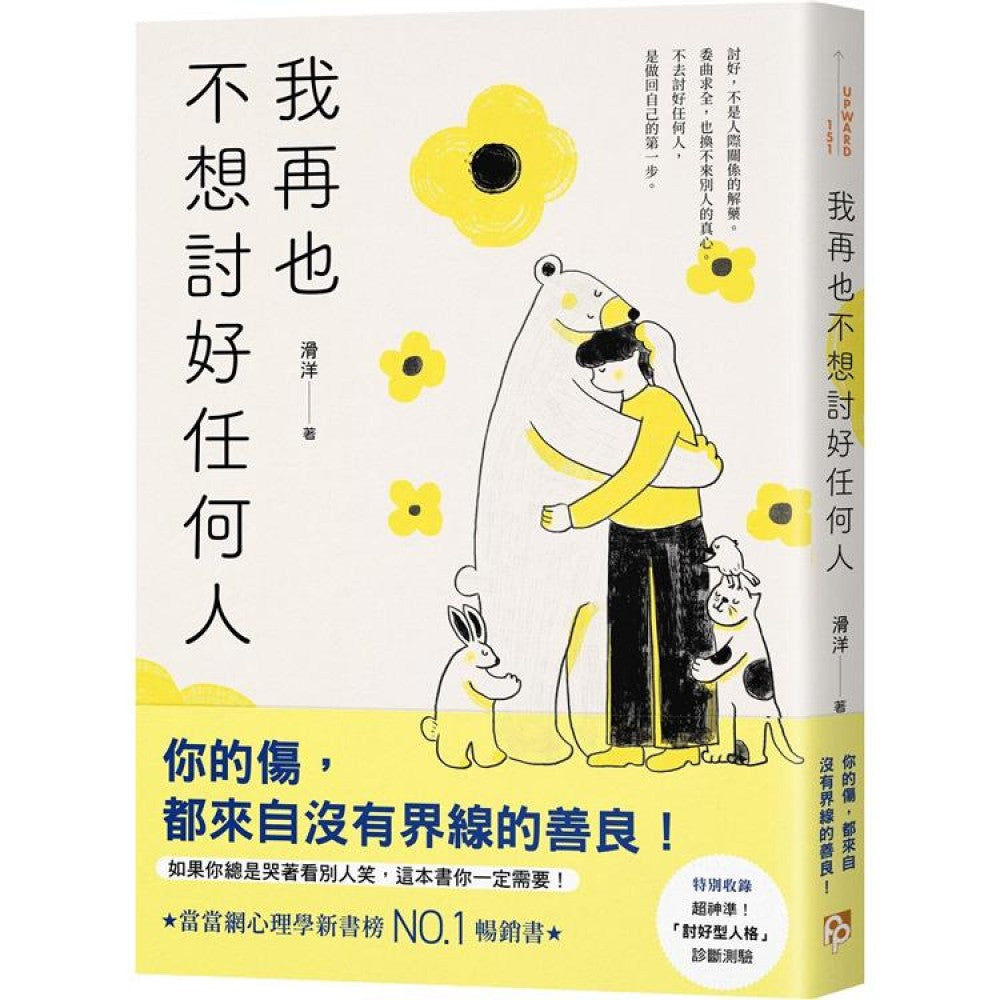 我再也不想讨好任何人：如果你总是哭着看别人笑，这本书你一定需要！「讨好型人格」完